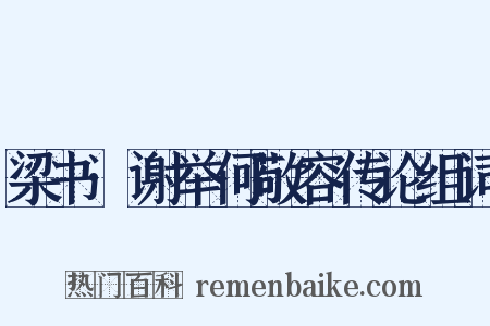 梁书·谢举何敬容传论组词是什么意思的图片